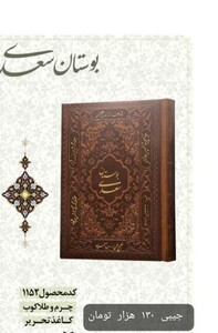 کتاب بوستان سعدی جیبی چرم 1152 راه بیکران