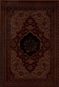 کتاب لیلی و مجنون نیم جیبی قابدار چرم راه بیکران