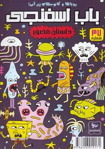باب اسفنجی 37 رویا ها و کابوسها