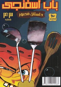 باب اسفنجی داستان مصور 43