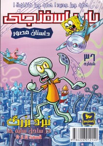 کتاب باب اسفنجی 36 همه چیز جدید اثر استیو هلینبرگ