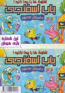 کتاب باب اسفنجی داستان مصور 42 تفاوت ها را پیدا کنید