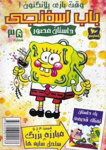 کتاب باب اسفنجی 35 وقت بازی پلانگتون اثر استیو هلینبرگ