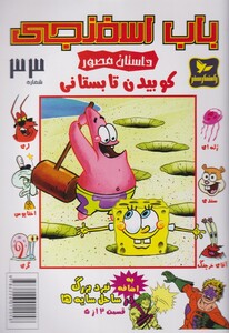 کتاب باب اسفنجی 33 کوبیدن تابستان اثر استیو هلینبرگ