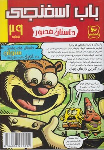 باب اسفنجی 29 سنجاب