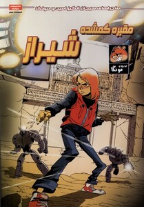 کتاب امید و مونگا 1 مقبره گمشده شیراز راهنمای سفر