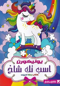کتاب رنگ آمیزی اسب تک شاخ