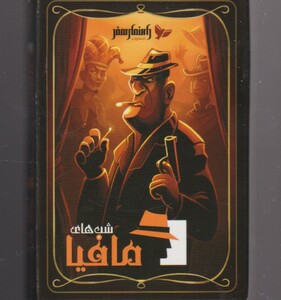 کارت بازی شب های مافیا