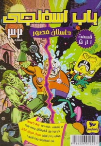 باب اسفنجی داستان مصور 32 قسمت 1 از 5