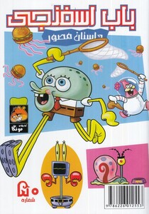 باب اسفنجی داستان مصور 50