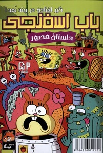 کتاب باب اسفنجی داستان مصور 52 گیر افتاده در چند بعد