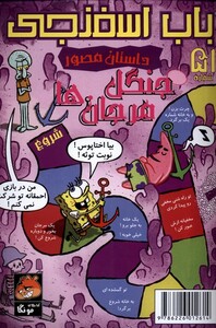 کتاب باب اسفنجی داستان مصور 51 جنگل مرجان ها