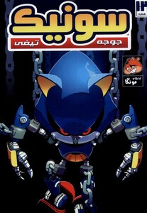 کتاب جوجه تیغی سونیک 12 راهنمای سفر