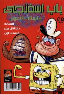 باب اسفنجی 55 افسانه بارناکل بیل راهنمای سفر