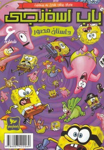 کتاب باب اسفنجی 6 بحران پرتاب شدن اثر استیو هلینبرگ