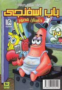 کتاب باب اسفنجی 15 کباب ستاره دریایی اثر استیو هلینبرگ