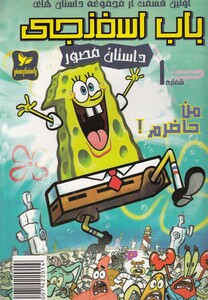 باب اسفنجی 1 من حاضرم