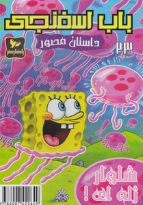 کتاب باب اسفنجی داستان مصور 23 شلوار ژله ای