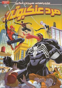 مرد عنکبوتی 11 نشر راهنمای سفر