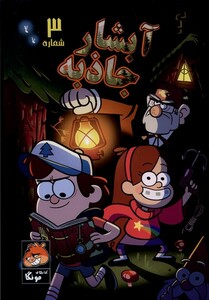 کتاب آبشار جاذبه 3 راهنمای سفر اثر آلکس هرش