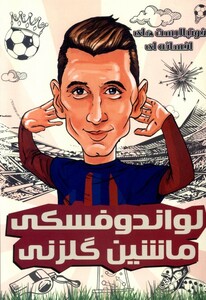 کتاب فوتبالیست های افسانه ای لواندوفسکی راهنمای سفر