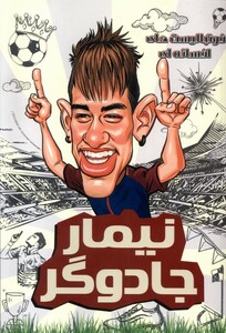 کتاب فوتبالیست های افسانه ای نیمار جادوگر راهنمای سفر