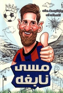 کتاب فوتبالیست های افسانه ای مسی نابغه راهنمای سفر