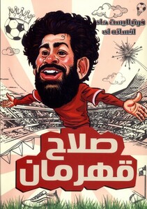 کتاب فوتبالیست های افسانه ای صلاح قهرمان راهنمای سفر