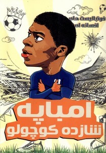 کتاب فوتبالیست های افسانه ای امباپه شازده کوچولو راهنمای سفر