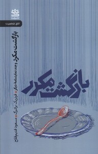 بازگشت مکرر و چند نمایشنامه دیگر