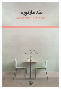 کتاب نقد مارکوزه اثر پل متیک ترجمه مجید مددی