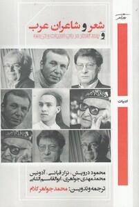 کتاب شعر و شاعران عرب اثر محمود درویش نزار قبانی و..