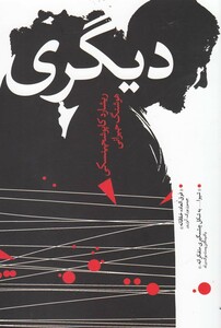 دیگری نشر روشنگران