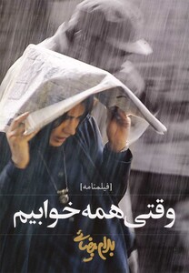 وقتی همه خوابیم نشر روشنگران