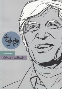 ضیافت و میراث