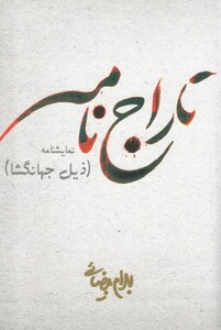 تاراج نامه بیضائی