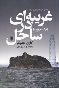 غریبه ای در ساحل