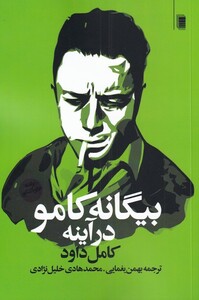 بیگانه کامو در آینه