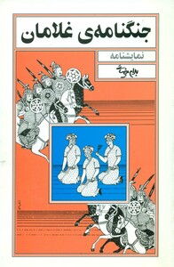 جنگنامه غلامان