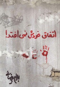 اتفاق خودش نمی افتد بیضائی