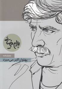 پهلوان اکبر می میرد