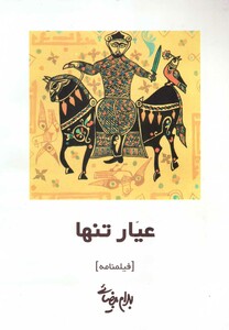 قصه‏ های ‏میر کفن ‏پوش