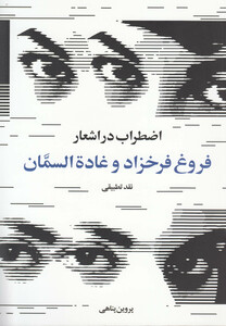 اضطراب در اشعار فروغ فرخزاد و غاده السمان