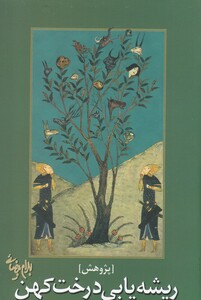 ریشه یابی درخت کهن