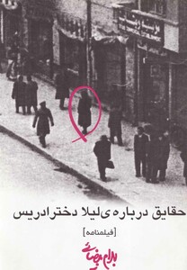 حقایق درباره لیلا دختر ادریس بیضایی