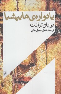 یادواره هایپشیا