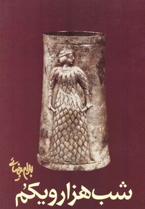 کتاب شب هزار و یکم اثر بهرام بیضائی