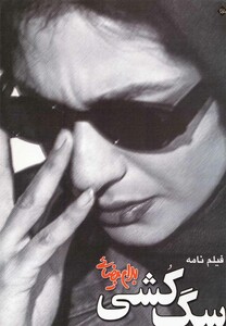 فیلمنامه سگ‏ کشی