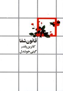 قانون شفا نشر روشنگران