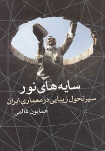 سایه های نور سیرتحول زیبایی معماری